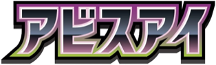Abyss Eye (アビスアイ) set logo