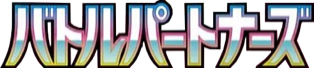 Battle Partners (バトルパートナーズ) set logo