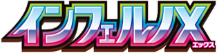 Inferno X (インフェルノX) set logo