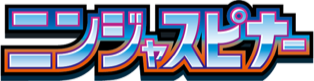 Ninja Spinner (ニンジャスピナー) set logo