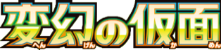 Transformation Mask (変幻の仮面) set logo